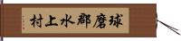 球磨郡水上村 Hand Scroll