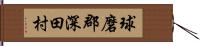 球磨郡深田村 Hand Scroll