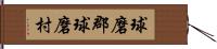 球磨郡球磨村 Hand Scroll