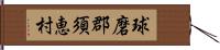 球磨郡須恵村 Hand Scroll