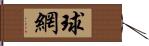 球網 Hand Scroll