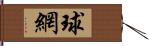 球網 Hand Scroll