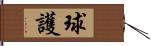 球護 Hand Scroll