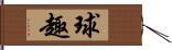 球趣 Hand Scroll