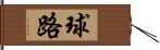 球路 Hand Scroll