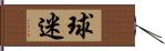 球迷 Hand Scroll