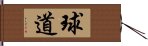 球道 Hand Scroll