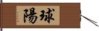 球陽 Hand Scroll