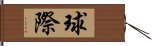 球際 Hand Scroll