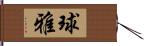 球雅 Hand Scroll