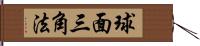 球面三角法 Hand Scroll