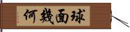 球面幾何 Hand Scroll