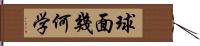 球面幾何学 Hand Scroll