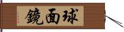 球面鏡 Hand Scroll