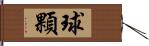 球顆 Hand Scroll