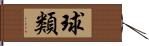 球類 Hand Scroll