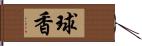 球香 Hand Scroll