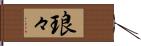 琅々 Hand Scroll