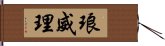 琅威理 Hand Scroll