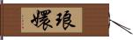 琅嬛 Hand Scroll