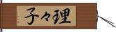 理々子 Hand Scroll