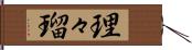 理々瑠 Hand Scroll