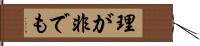 理が非でも Hand Scroll