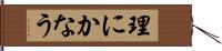 理にかなう Hand Scroll