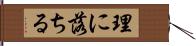 理に落ちる Hand Scroll