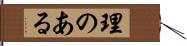理のある Hand Scroll