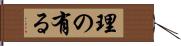 理の有る Hand Scroll