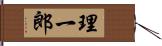 理一郎 Hand Scroll