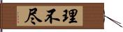 理不尽 Hand Scroll