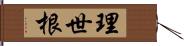 理世根 Hand Scroll