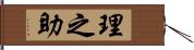 理之助 Hand Scroll