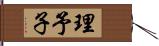 理予子 Hand Scroll