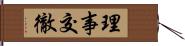 理事交徹 Hand Scroll