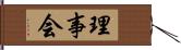 理事会 Hand Scroll