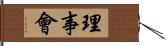 理事會 Hand Scroll