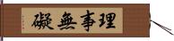 理事無礙 Hand Scroll