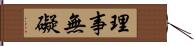 理事無礙 Hand Scroll