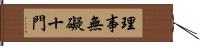 理事無礙十門 Hand Scroll