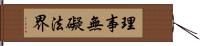 理事無礙法界 Hand Scroll