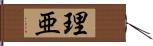 理亜 Hand Scroll