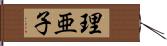 理亜子 Hand Scroll