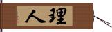 理人 Hand Scroll