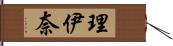 理伊奈 Hand Scroll