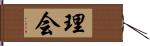 理会 Hand Scroll