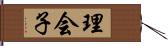 理会子 Hand Scroll