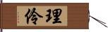 理伶 Hand Scroll